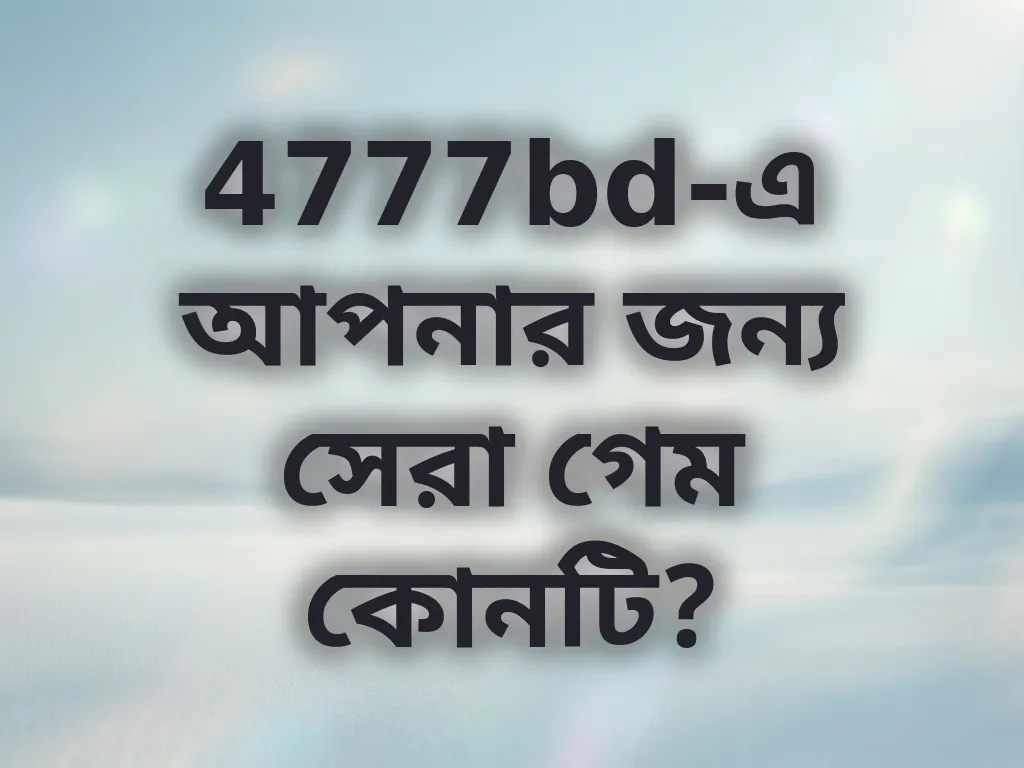 সেরা গেম নির্বাচন
