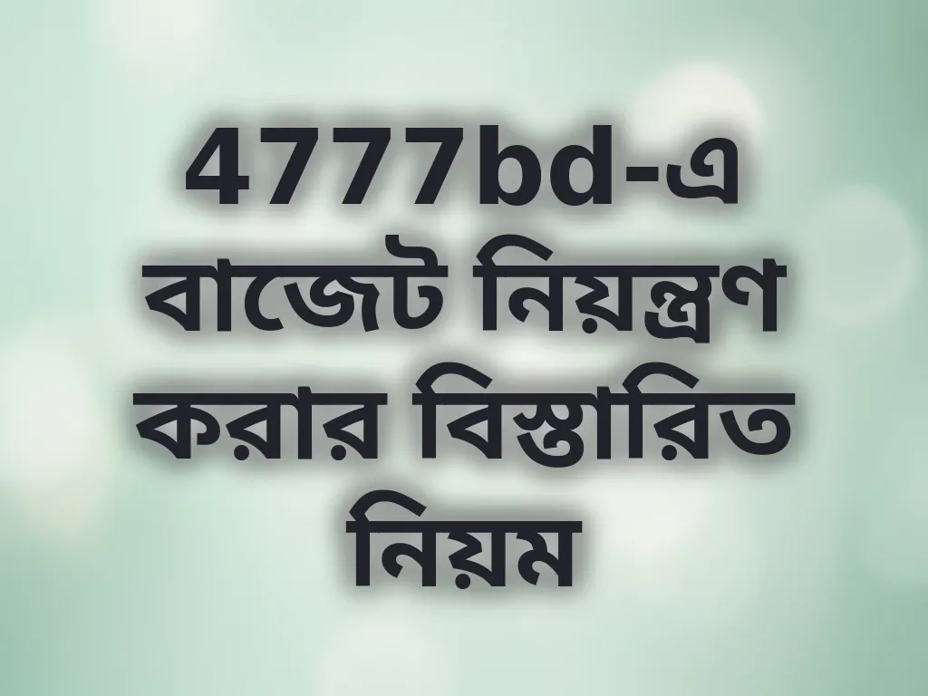 বাজেট নিয়ন্ত্রণ গাইড