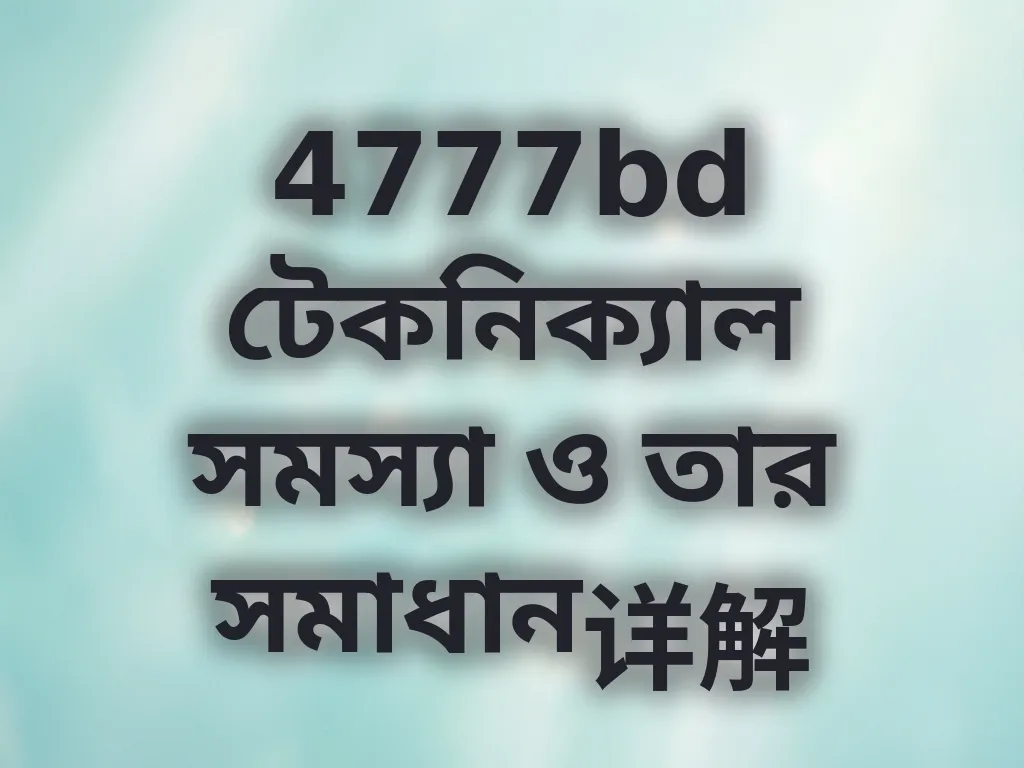 টেকনিক্যাল সমাধান